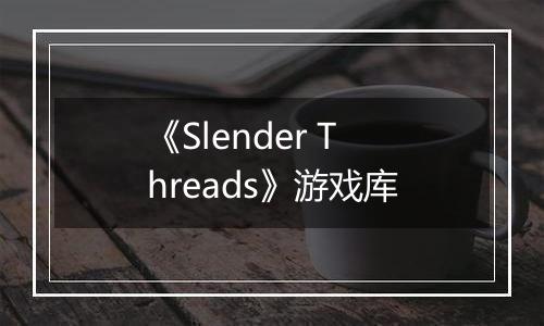 《Slender Threads》游戏库