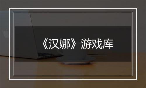 《汉娜》游戏库