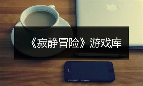 《寂静冒险》游戏库