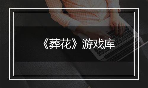 《葬花》游戏库