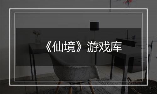 《仙境》游戏库