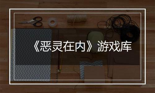 《恶灵在内》游戏库
