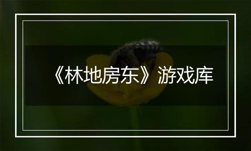 《林地房东》游戏库