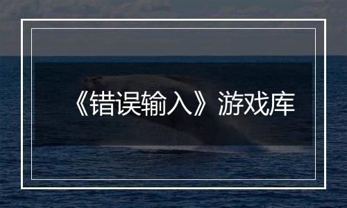 《错误输入》游戏库