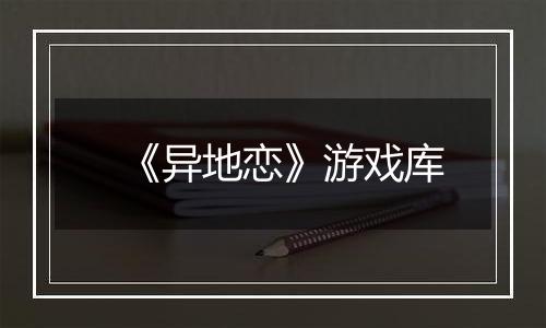 《异地恋》游戏库