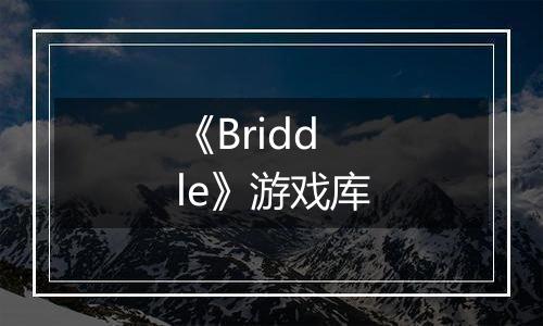《Briddle》游戏库
