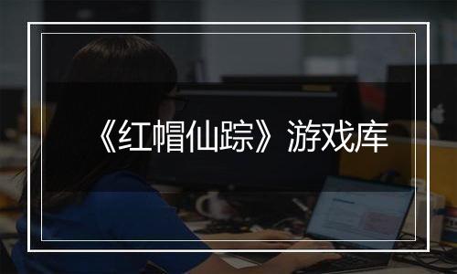 《红帽仙踪》游戏库