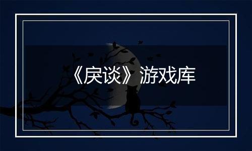 《戾谈》游戏库