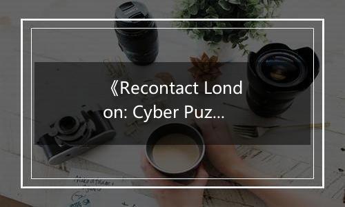 《Recontact London: Cyber Puzzle》游戏库