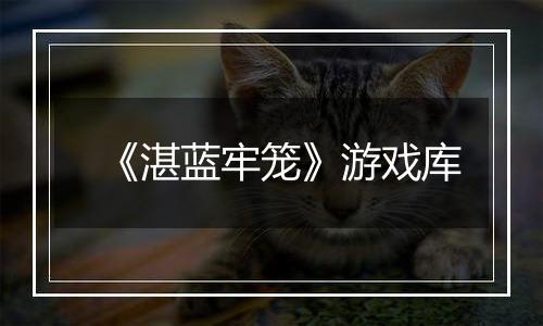 《湛蓝牢笼》游戏库