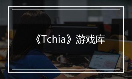 《Tchia》游戏库