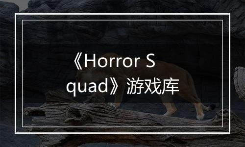 《Horror Squad》游戏库