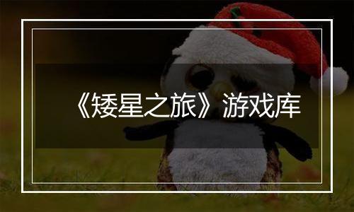 《矮星之旅》游戏库