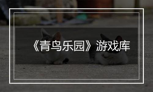 《青鸟乐园》游戏库