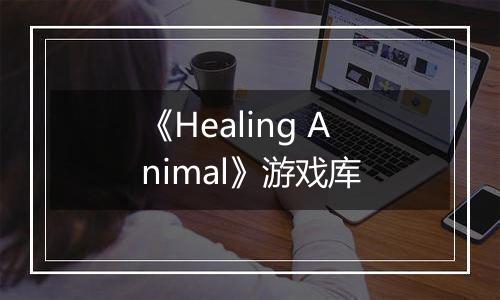 《Healing Animal》游戏库