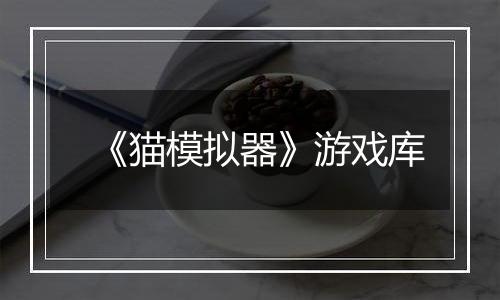 《猫模拟器》游戏库