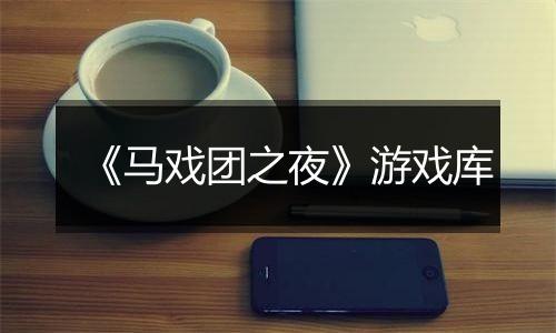 《马戏团之夜》游戏库