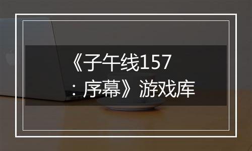 《子午线157：序幕》游戏库