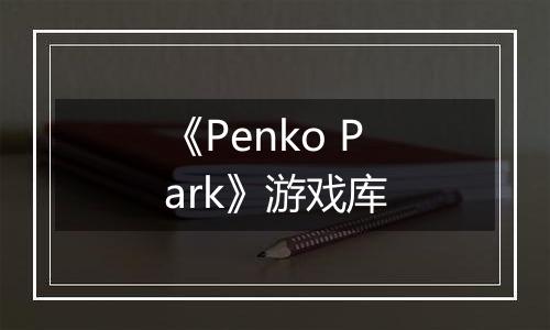 《Penko Park》游戏库