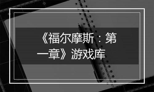 《福尔摩斯：第一章》游戏库