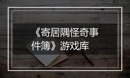 《寄居隅怪奇事件簿》游戏库