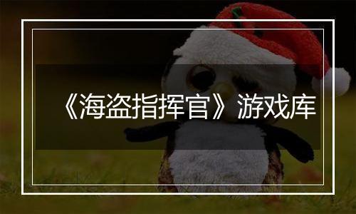 《海盗指挥官》游戏库