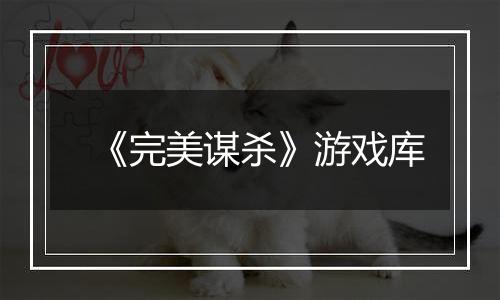 《完美谋杀》游戏库