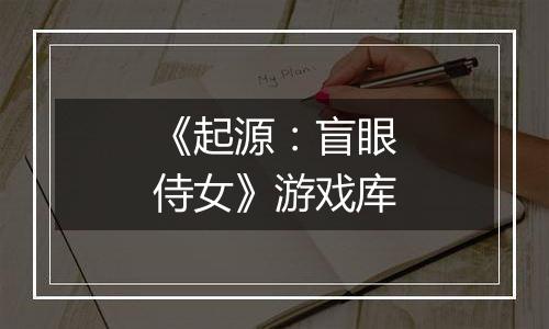 《起源：盲眼侍女》游戏库