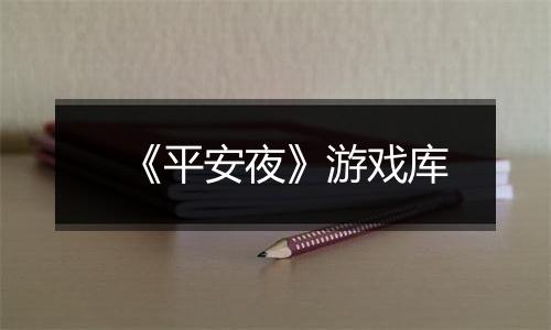 《平安夜》游戏库