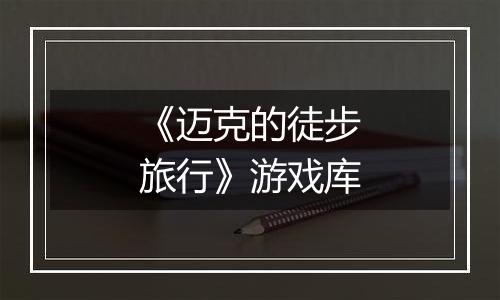 《迈克的徒步旅行》游戏库