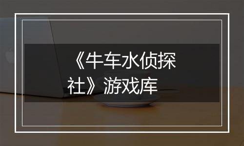 《牛车水侦探社》游戏库