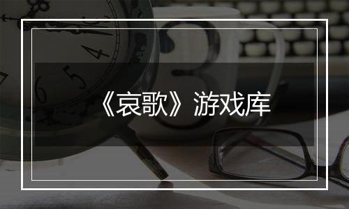 《哀歌》游戏库