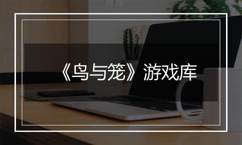 《鸟与笼》游戏库