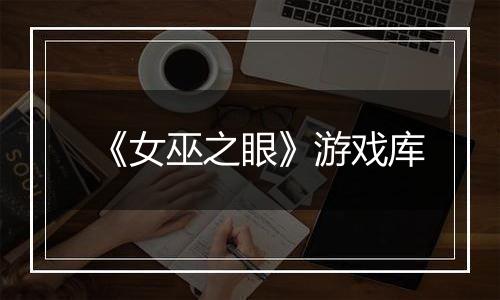 《女巫之眼》游戏库