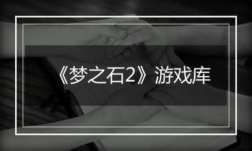 《梦之石2》游戏库