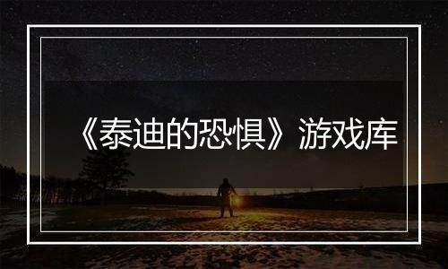 《泰迪的恐惧》游戏库