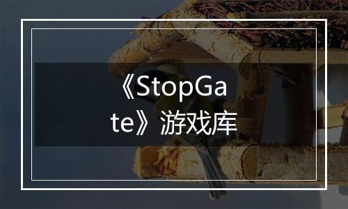 《StopGate》游戏库