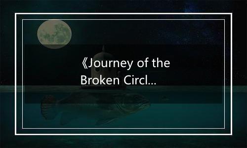 《Journey of the Broken Circle》游戏库