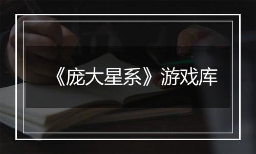 《庞大星系》游戏库