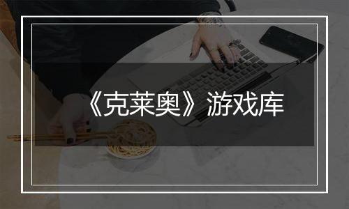 《克莱奥》游戏库