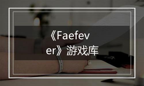 《Faefever》游戏库