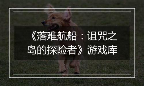 《落难航船：诅咒之岛的探险者》游戏库