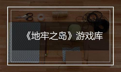 《地牢之岛》游戏库