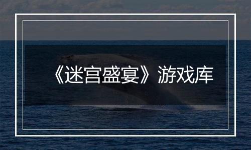 《迷宫盛宴》游戏库