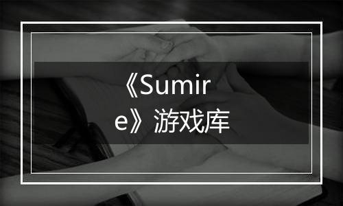 《Sumire》游戏库
