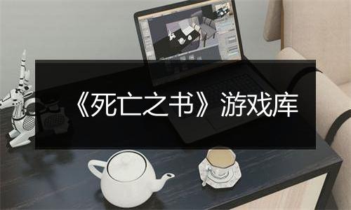 《死亡之书》游戏库