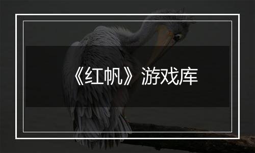 《红帆》游戏库