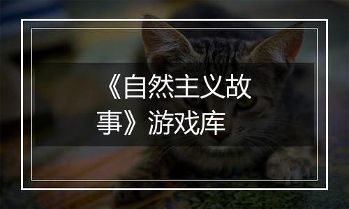 《自然主义故事》游戏库