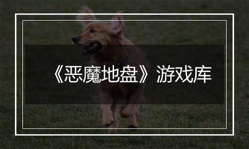 《恶魔地盘》游戏库
