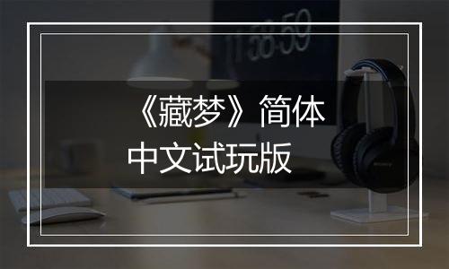 《藏梦》简体中文试玩版
